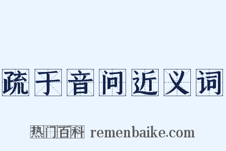 疏于音问近义词是什么意思的图片